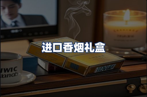 进口香烟礼盒
